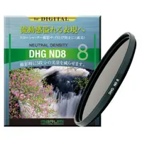 在飛比找蝦皮商城優惠-Marumi DHG ND8 減光鏡 62/67/72/77