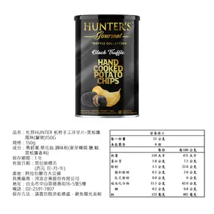 Hunter's 杭特 手工洋芋片 黑松露風味(罐裝) 150g (效期20250123)【玩饗食庫】松露洋芋片 薯片