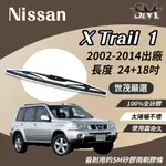 世茂嚴選 SM矽膠雨刷膠條 NISSAN X-TRAIL 1 代 XTRAIL1 2002後 鐵骨雨刷 T24+T18吋