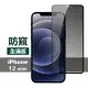 iPhone12 mini 保護貼滿版手機高清防窺9H玻璃鋼化膜(12mini鋼化膜 12mini保護貼)