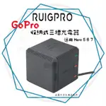 ╭睿谷 RUIGPRO╮現貨 GOPRO【收納式三槽充電器】附快充線 配件 充電器 三充 收纳盒充電器 快充 輕巧 雙充