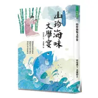 在飛比找墊腳石優惠-山珍海味文學宴：32個飲食成語故事、60題語文造句運用、18