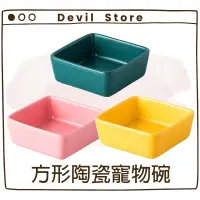 在飛比找蝦皮購物優惠-『Devil Store』方形陶瓷寵物碗 寵物陶瓷碗 陶瓷碗