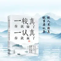 在飛比找蝦皮購物優惠-正版圖書/一較真你就輸了一認真你就贏了/簡體