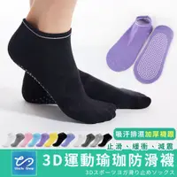 在飛比找蝦皮購物優惠-【吸汗排濕】 3D顆粒 瑜珈襪 運動止滑 防滑瑜珈襪 防滑襪