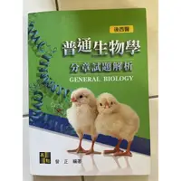 在飛比找蝦皮購物優惠-高點 學士後西醫 普通生物學 分章試題解析（全新）