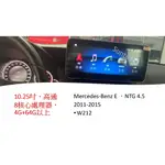 〖SUNTECH〗MERCEDES-BENZ E 系列  ，W212，2011-2015 8 & 10.25寸安卓機