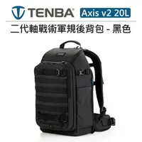 在飛比找樂天市場購物網優惠-EC數位 Tenba Axis v2 20L 二代軸戰術軍規