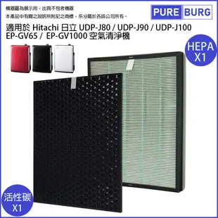 適用Hitachi日立UDP-J80 J90 J100 EP-GV65 HEPA+活性碳濾網組 (5.4折)