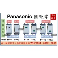 在飛比找蝦皮購物優惠-Panasonic 國際牌 單切開關 雙切開關 螢光開關 W