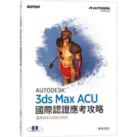 在飛比找蝦皮商城優惠-Autodesk 3ds Max ACU 國際認證應考攻略 