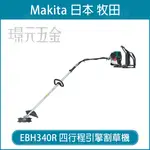 MAKITA 牧田 EBH340R 四行程引擎割草機 引擎 割草機 除草機 33.5CC 軟管 背負式割草機 【璟元五金】