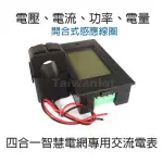 現貨 交流電能計量電壓表 含開合式線圈 電壓範圍110V-220V 額定電流0-100A (PZEM-061)