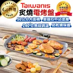 【台灣出貨保固一年】TAIWANIS 炙燒電烤盤 THL-5026 電烤盤 烤肉盤 烤肉 電烤爐 烤爐 燒烤 燒烤盤