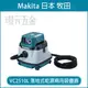 MAKITA 牧田 VC2510L 落地式乾濕兩用吸塵器【璟元五金】