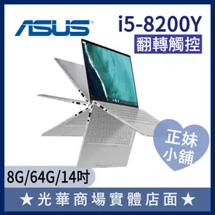 Q妹小舖❤i5觸控 翻轉 Chromebook C434TA-0051A8200Y 14吋 華碩ASUS 輕薄 筆電