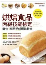 烘焙食品丙級技能檢定 麵包.西點手感烘焙教室