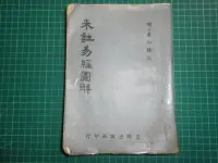 在飛比找Yahoo!奇摩拍賣優惠-古書留存~《來註易經圖解 》明˙來知德 註  益群  民國5