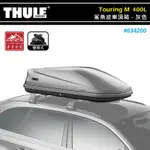 【大山野營-露營趣】THULE 都樂 634200 TOURING M 鯊魚皮車頂箱 400L 灰色無光澤 雙開 置物箱