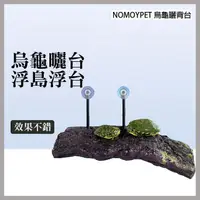 在飛比找蝦皮購物優惠-Nomoy 烏龜浮島 S-M 烏龜島 巴西龜 鑽紋 台灣龜 