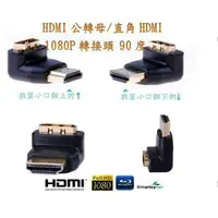 在飛比找樂天市場購物網優惠-HDMI 公轉母 L型90度 MHL HDMI線 L型 MO