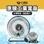 【小島購】 惠騰工業電扇 露營電扇 戶外電扇 工業電扇 電風扇 風扇 360度擺頭 12吋 靜音型 惠騰第二代電扇