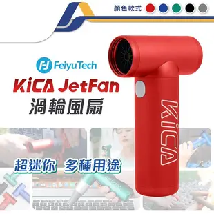 kica渦輪扇 無葉小風扇 迷你隨身吹風機 充電式手風機 無線吹風機 旅行吹風機 除塵機 吹葉機-JM