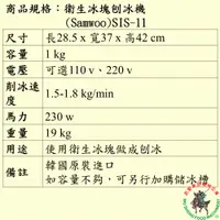 在飛比找蝦皮購物優惠-{訂金，阿祥精選}衛生冰塊刨冰機(Samwoo)SIS-11