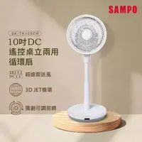 在飛比找PChome24h購物優惠-SAMPO聲寶 10吋DC遙控桌立兩用循環扇 SK-TK10