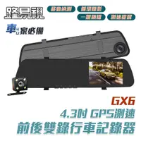 在飛比找蝦皮商城優惠-路易視 GX6 1080P GPS測速警報 雙鏡頭 後視鏡行