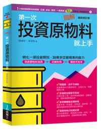 在飛比找誠品線上優惠-圖解第一次投資原物料就上手 (最新修訂版)