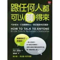 在飛比找蝦皮購物優惠-跟任何人都可以聊得來（二手書）七折含運