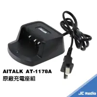 在飛比找蝦皮商城優惠-AITALK AT-1178 AT-1178A 無線電對講機