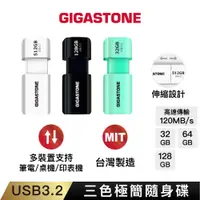 在飛比找蝦皮商城優惠-【GIGASTONE】USB3.2 三色極簡隨身碟128G/