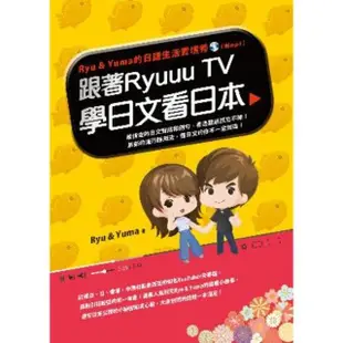 【MyBook】跟著Ryuuu TV學日文看日本(電子書)