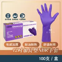 在飛比找蝦皮購物優惠-紫色NBR手套 12吋手套 加長型手套 100支入/盒 耐油