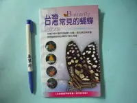 在飛比找Yahoo!奇摩拍賣優惠-【姜軍府】《台灣常見的蝴蝶 口袋書！》133種！2007年 