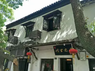 同裏老屋Tongli Laowu Inn