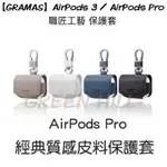 現貨 總代理 GRAMAS AIRPODS 3 / AIRPODS PRO 職匠工藝 保護套- EURO 附發票