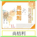 『青山六金』附發票 尚桔利 柑橘精油 5% 1L 增效劑 乳化劑 檸檬醛 芳樟醇 D-檸檬烯