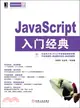 JavaScript入門經典（簡體書）