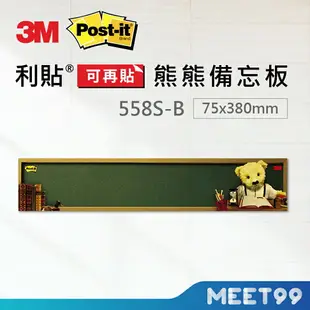 【mt99】3M Post-it 利貼 可再貼558S-B 小型熊熊備忘板 (備忘版)