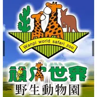 在飛比找蝦皮購物優惠-【展覽優惠券】頑皮世界 野生動物園 門票