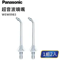 在飛比找樂天市場購物網優惠-Panasonic 沖牙機 超音波噴嘴 WEW0983X 原