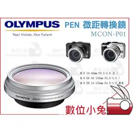 數位小兔【OLYMPUS MCON-P01 微距鏡頭 公司貨】近拍鏡 微距鏡 MCONP01 M.ZD 14-42mm II OMD EM5 EM10 EM1 EPL5 EPL6 EP5