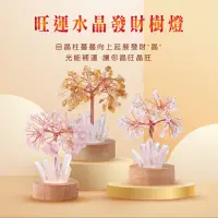 在飛比找momo購物網優惠-【風水好好玩】天然水晶樹燈-小桌燈(白水晶黃水晶粉水晶 三款