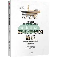 在飛比找蝦皮購物優惠-【壹家書店】全新簡體字 隨機漫步的傻瓜:髮現市場和人生中的隱