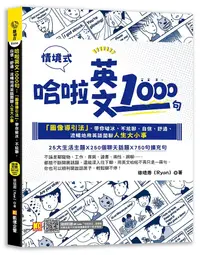 在飛比找誠品線上優惠-哈啦英文1000句: 圖像導引法, 帶你破冰、不尬聊, 自信