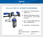 DREMEL 精美 多功能平台虎鉗套裝組 (2500-01) - 台灣博世 原廠公司貨