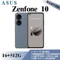 在飛比找蝦皮購物優惠-《分期0利率》ASUS ZenFone 10｜16+512G